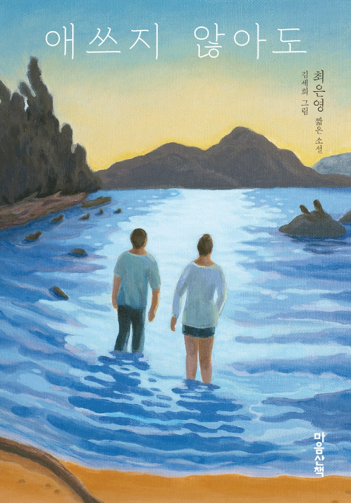 애쓰지 않아도(양장본 Hardcover)