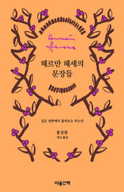 헤르만 헤세의 문장들(양장본 Hardcover)