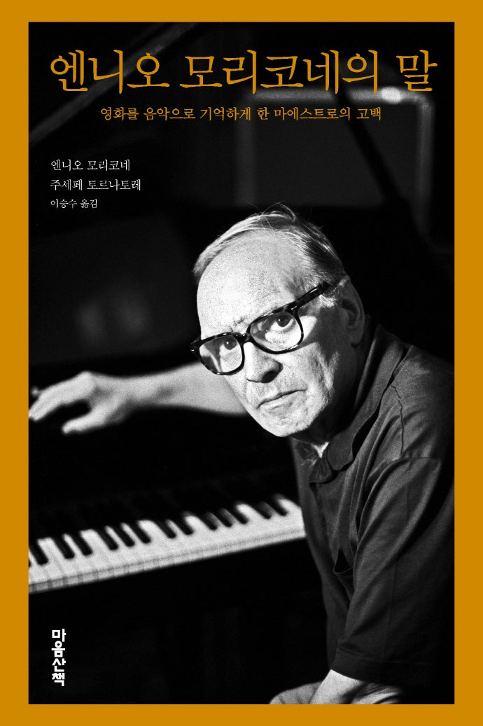 엔니오 모리코네의 말(말 시리즈 19)(양장본 Hardcover)