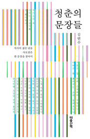 청춘의 문장들