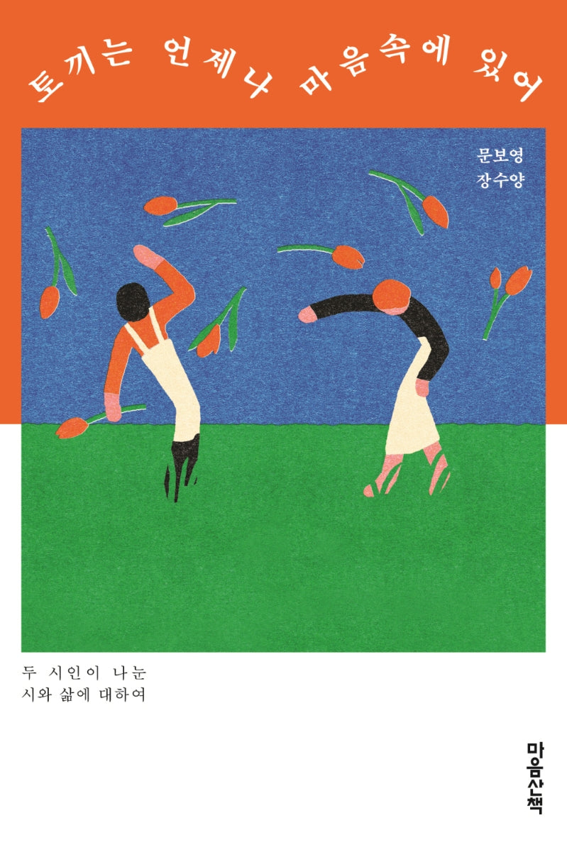 토끼는 언제나 마음속에 있어
