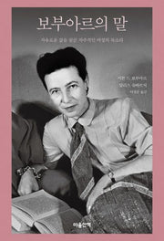 보부아르의 말(양장본 Hardcover)