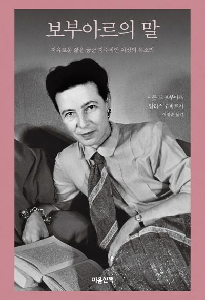 보부아르의 말(양장본 Hardcover)