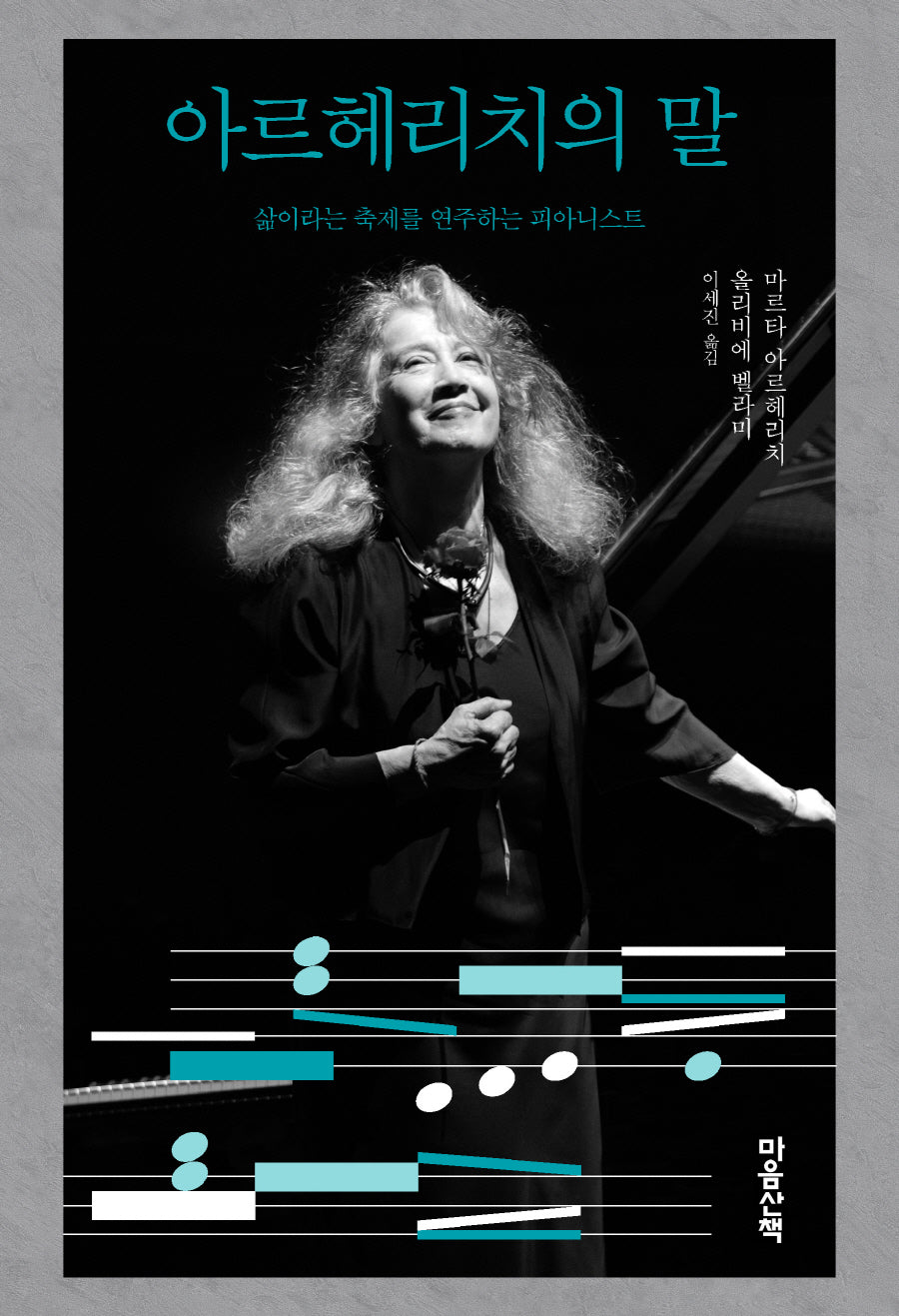 아르헤리치의 말(말 시리즈 22)(양장본 Hardcover)