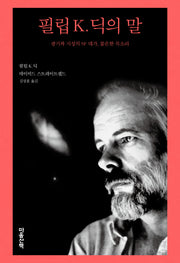 필립 K. 딕의 말(양장본 Hardcover)