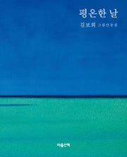 평온한 날(반양장)
