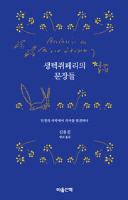 생텍쥐페리의 문장들(양장본 Hardcover)