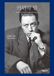 카뮈의 말(양장본 Hardcover)