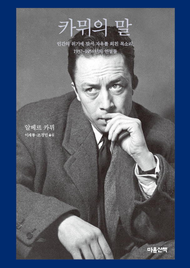 카뮈의 말(양장본 Hardcover)
