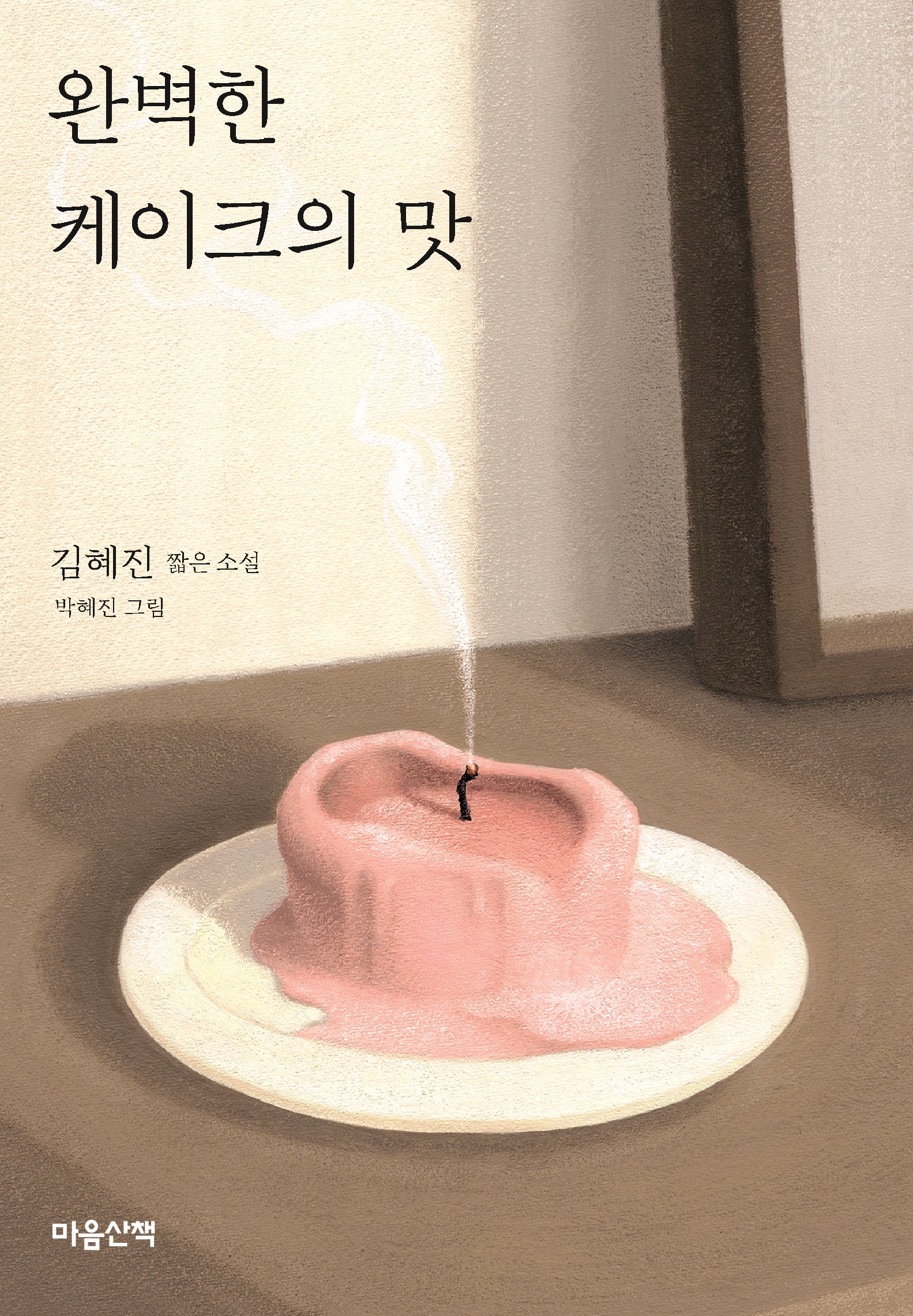 완벽한 케이크의 맛(양장본 Hardcover)