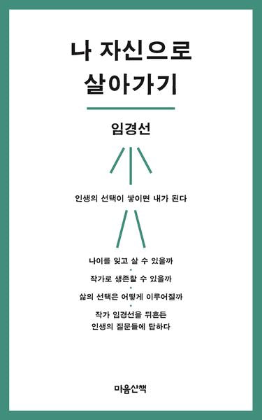 나 자신으로 살아가기