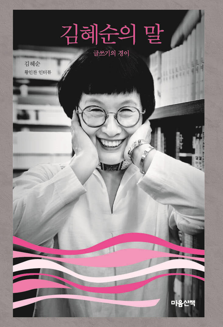김혜순의 말(마음산책 '말' 시리즈)(양장본 Hardcover)