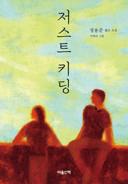 저스트 키딩(양장본 Hardcover)