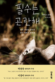 필수는 곤란해