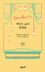 버나드 쇼의 문장들(양장본 Hardcover)