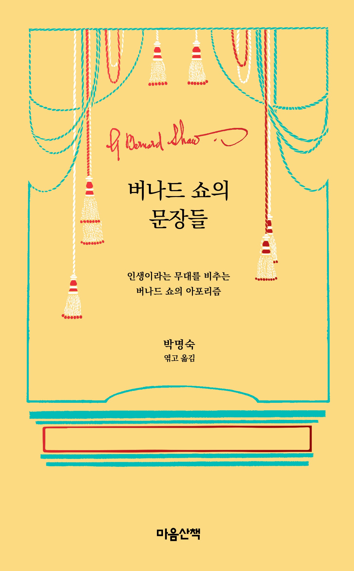 버나드 쇼의 문장들(양장본 Hardcover)
