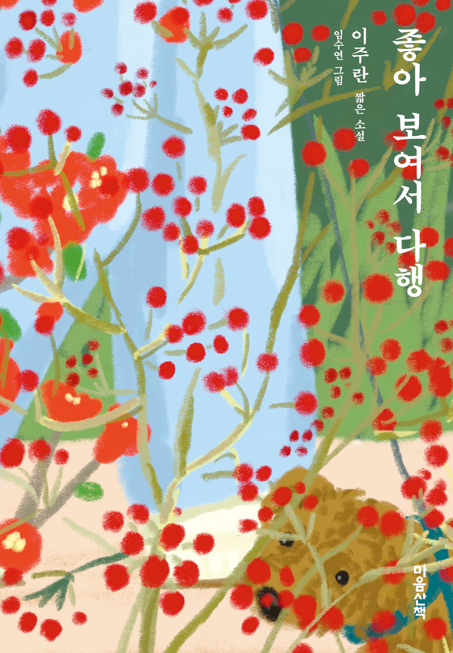 좋아 보여서 다행(양장본 Hardcover)