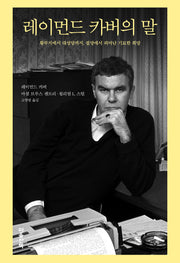 레이먼드 카버의 말(양장본 Hardcover)