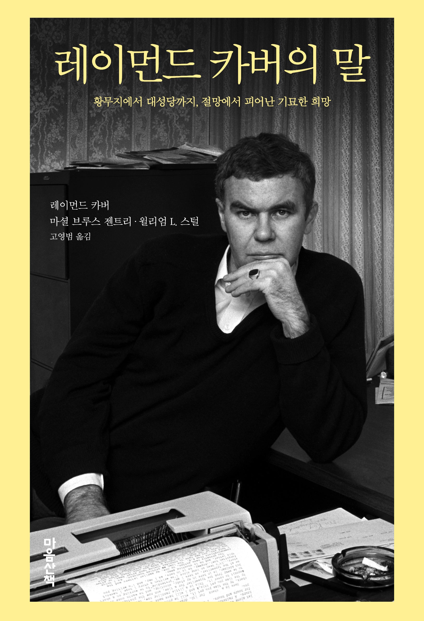 레이먼드 카버의 말(양장본 Hardcover)