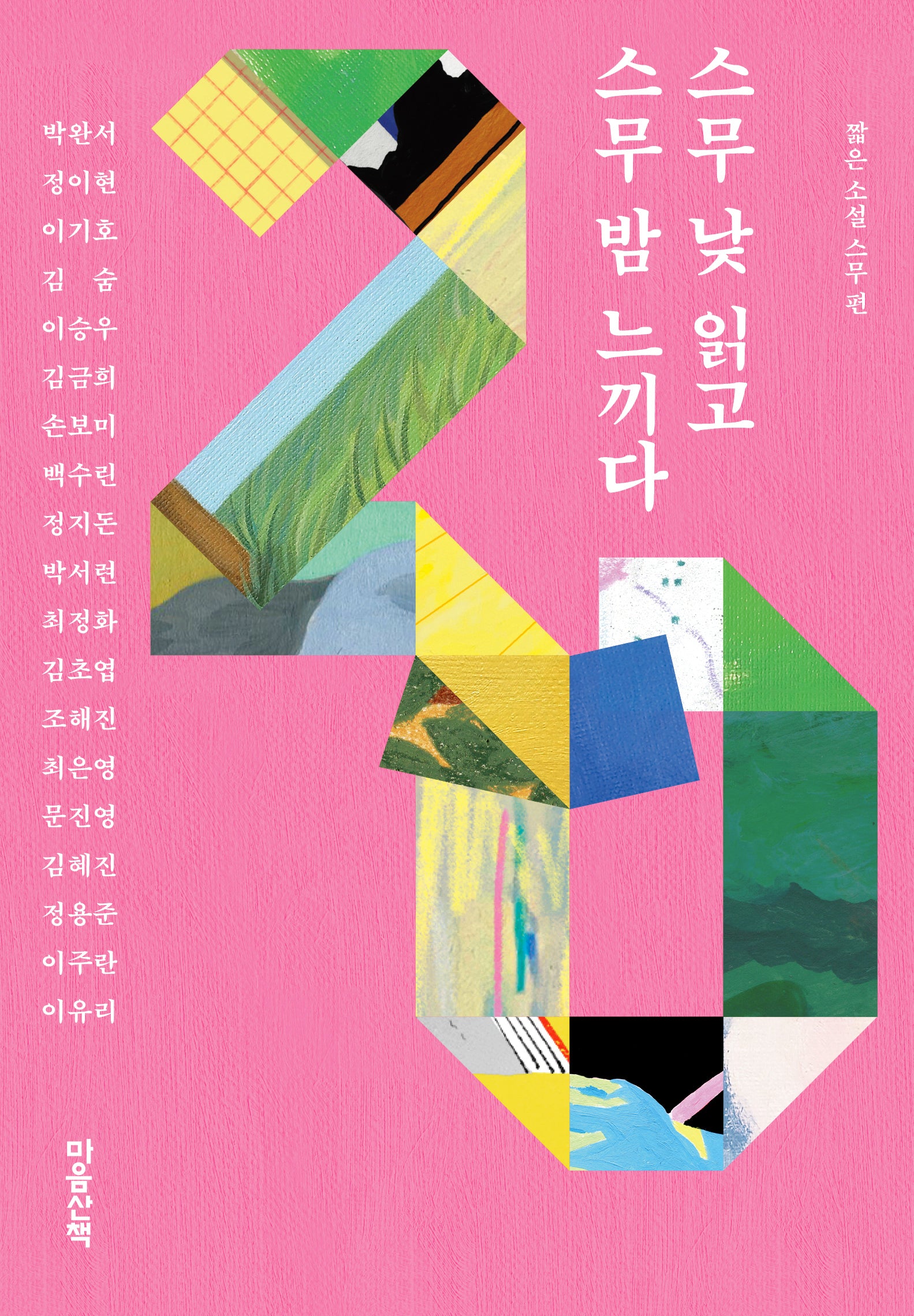 스무 낮 읽고 스무 밤 느끼다(양장본 Hardcover)