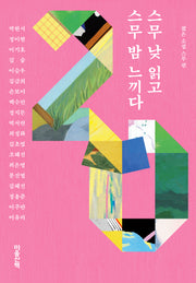 스무 낮 읽고 스무 밤 느끼다(양장본 Hardcover)