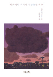 디카페인 커피와 무알코올 맥주(양장본 Hardcover)