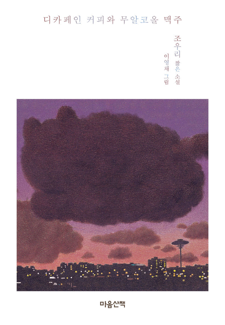 디카페인 커피와 무알코올 맥주(양장본 Hardcover)