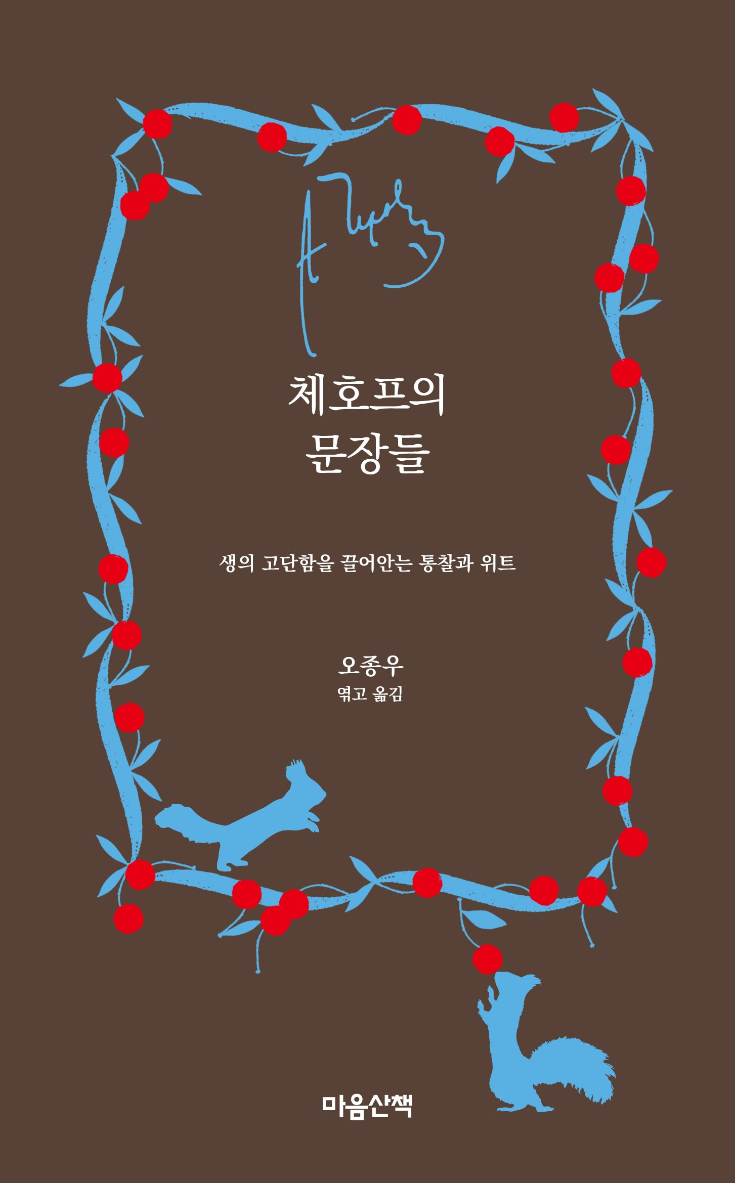체호프의 문장들(양장본 Hardcover)