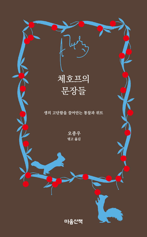 체호프의 문장들(양장본 Hardcover)