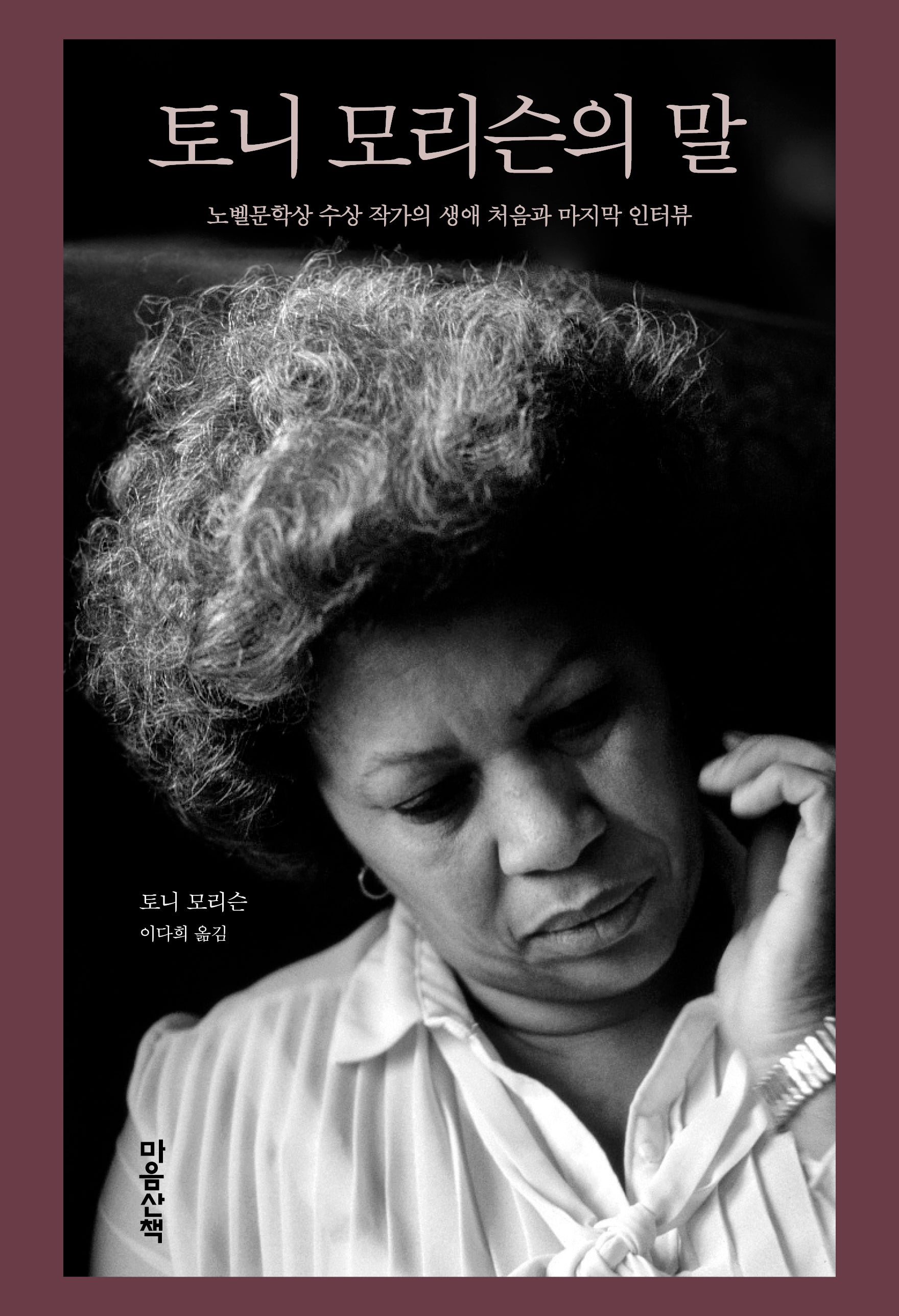 토니 모리슨의 말(양장본 Hardcover)