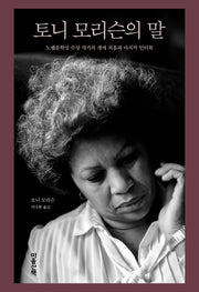 토니 모리슨의 말(양장본 Hardcover)