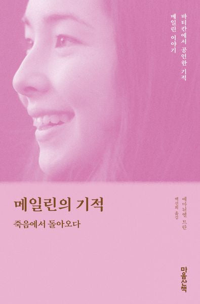 메일린의 기적