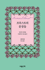 프루스트의 문장들(양장본 Hardcover)