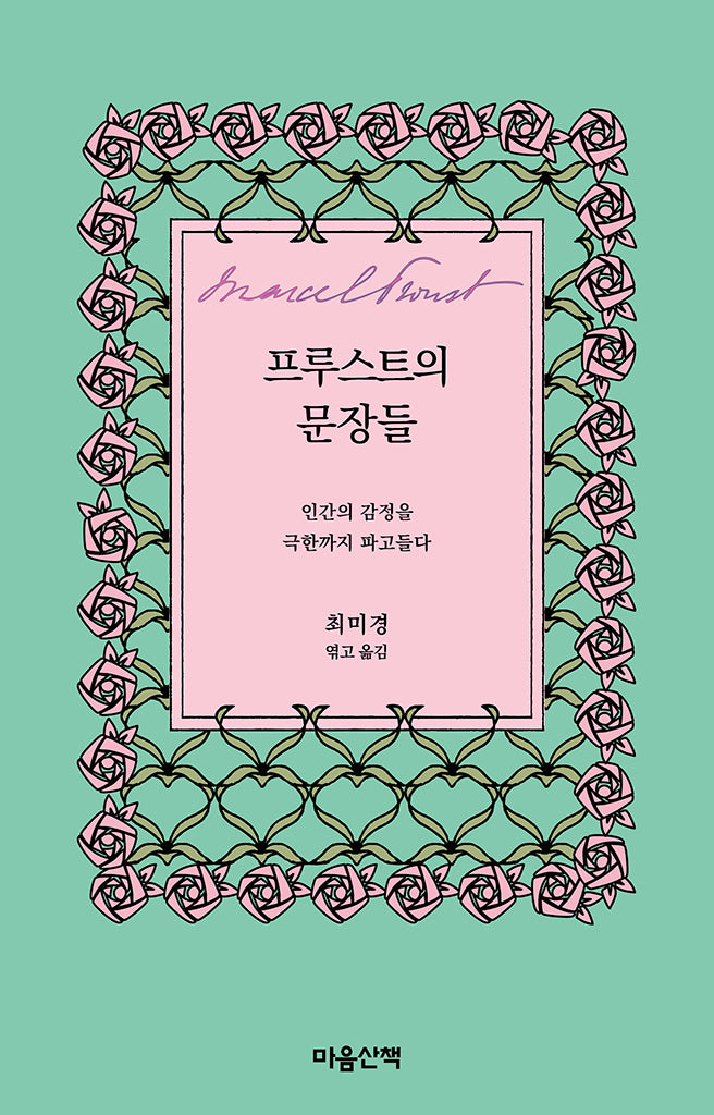프루스트의 문장들(양장본 Hardcover)