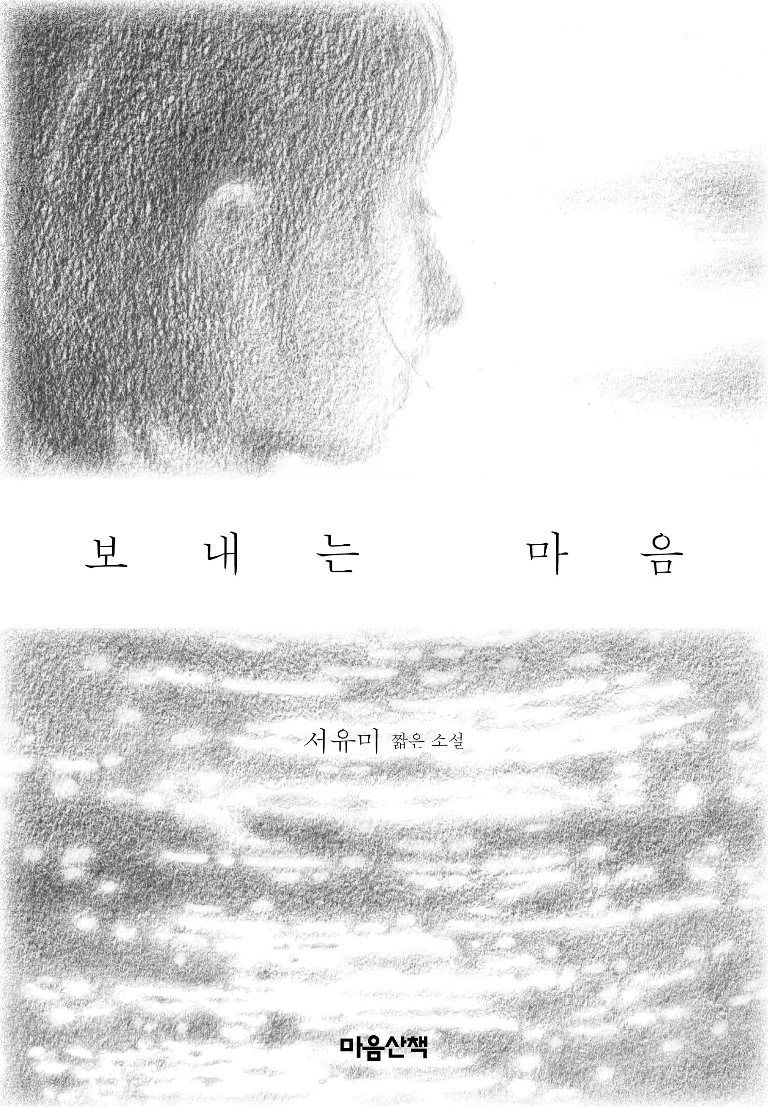 보내는 마음(양장본 Hardcover)