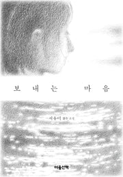 보내는 마음(양장본 Hardcover)