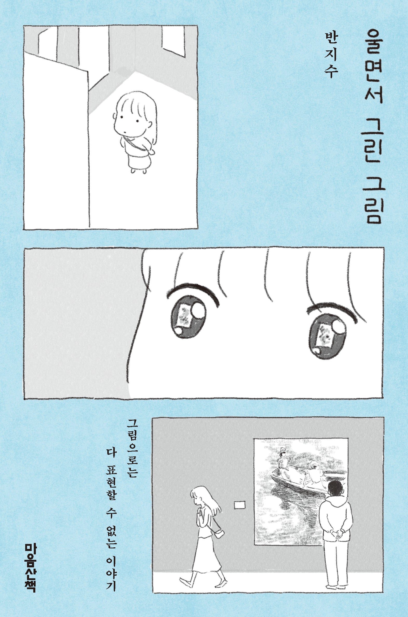 울면서 그린 그림