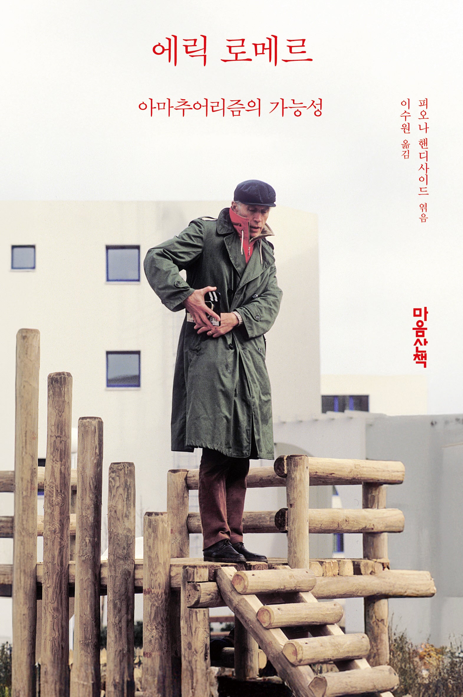 에릭 로메르