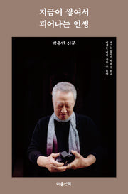 지금이 쌓여서 피어나는 인생