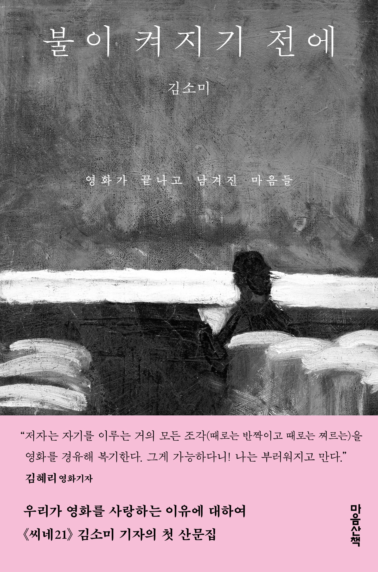 불이 켜지기 전에