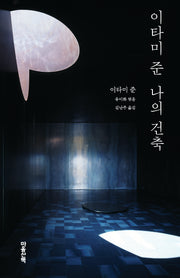 이타미 준 나의 건축