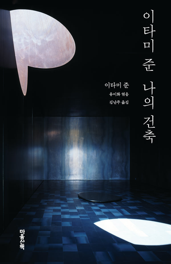 이타미 준 나의 건축