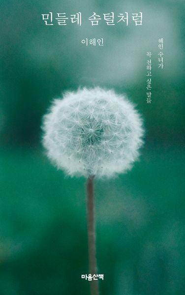 민들레 솜털처럼(양장본 Hardcover)
