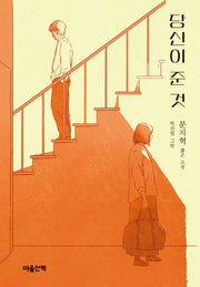 당신이 준 것(양장본 Hardcover)