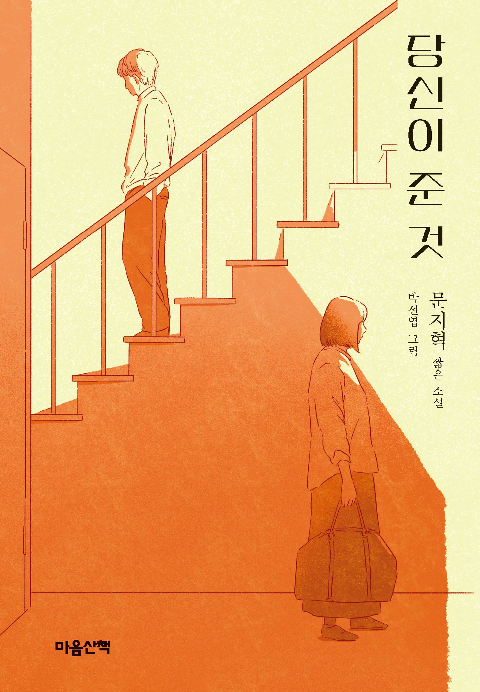 당신이 준 것(양장본 Hardcover)
