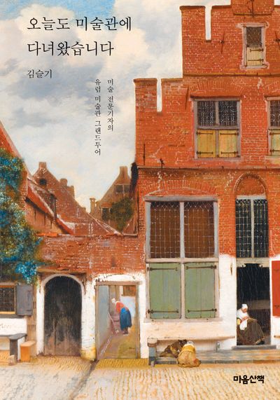 오늘도 미술관에 다녀왔습니다