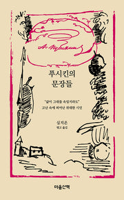 푸시킨의 문장들(양장본 Hardcover)