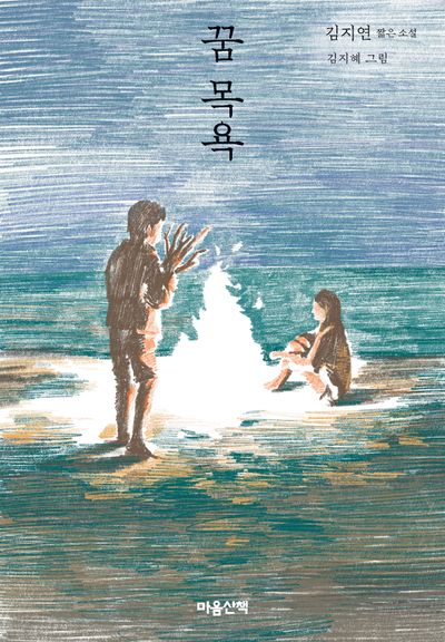 꿈 목욕