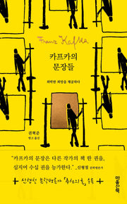 카프카의 문장들(양장본 Hardcover)