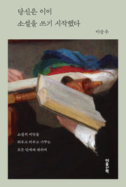 당신은 이미 소설을 쓰기 시작했다